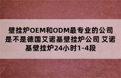 壁挂炉OEM和ODM最专业的公司是不是德国艾诺基壁挂炉公司 艾诺基壁挂炉24小时1-4段